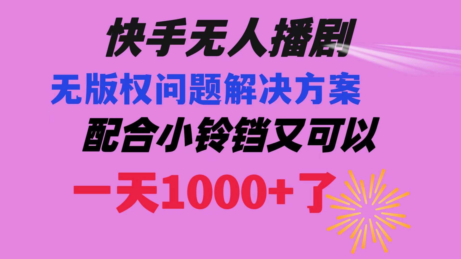 （8434期）快手无人播剧 解决版权问题教程 配合小铃铛又可以1天1000+了-iTZL项目网