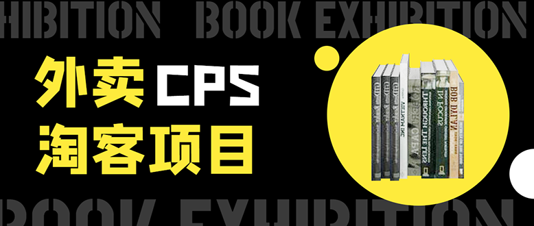 （1611期）外卖cps淘客项目，一个被动引流躺着赚钱的玩法,测试稳定日出20单，月入1W+-iTZL项目网