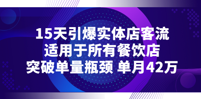 （2720期）15天引爆实体店客流，适用于所有餐饮店，突破单量瓶颈 单月42万-iTZL项目网