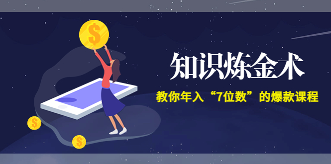 （3380期）智多星《知识炼金术》教你年入“7位数”的爆款课程 (全集录音+文档+导图)-iTZL项目网