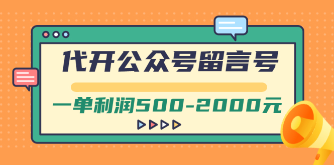 （2703期）外面卖1799的代开公众号留言号项目，一单利润500-2000元【视频教程】-iTZL项目网