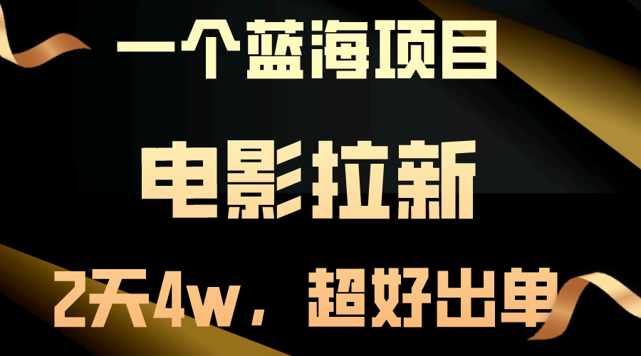 （10592期）【蓝海项目】电影拉新，两天搞了近4w，超好出单，直接起飞-iTZL项目网