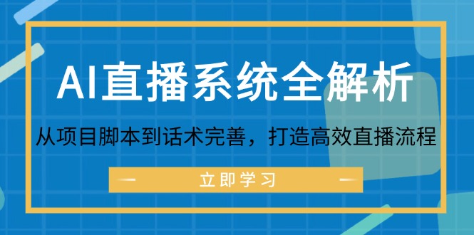 （12509期）AI直播系统全解析：从项目脚本到话术完善，打造高效直播流程-iTZL项目网