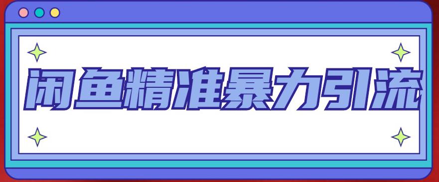 （4941期）闲鱼精准暴力引流全系列课程，每天被动精准引流200+客源技术（8节视频课）-iTZL项目网