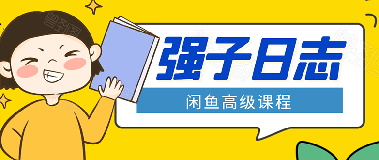 （1562期）闲鱼高级课程：单号一个月一万左右 有基础的，批量玩的5万-10万都不是难事-iTZL项目网