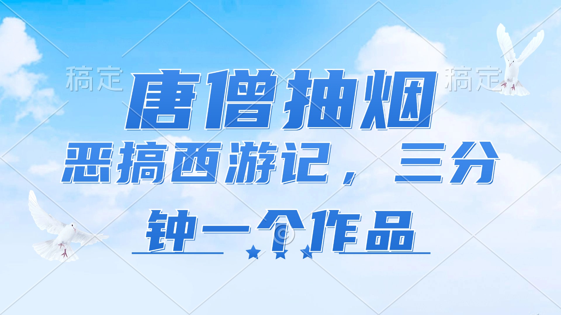 （11912期）唐僧抽烟，恶搞西游记，各平台风口赛道，三分钟一条作品，日入1000+-iTZL项目网