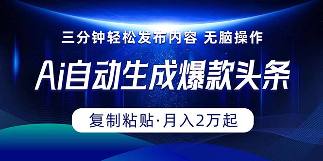 （10371期）Ai一键自动生成爆款头条，三分钟快速生成，复制粘贴即可完成， 月入2万+-iTZL项目网