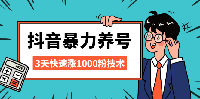 （2103期）抖音暴力养号，三天快速涨1000粉技术【视频课程】-iTZL项目网