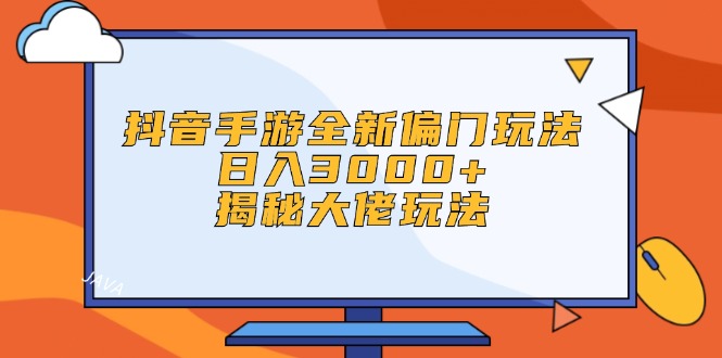 （12350期）抖音手游全新偏门玩法，日入3000+，揭秘大佬玩法-iTZL项目网