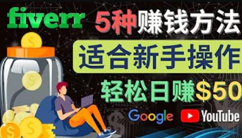 5种简单Fiverr赚钱方法，适合新手赚钱的小技能，操作简单易上手，日赚50美元-iTZL项目网