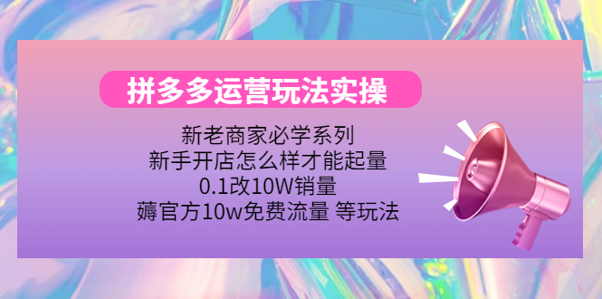 （4160期）拼多多运营玩法实操，0.1改10W销量，薅官方10w免费流量 等玩法！-iTZL项目网