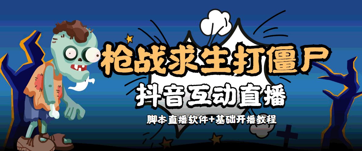 （4292期）【互动直播】外面收费1980的打僵尸游戏互动直播 支持抖音【全套脚本+教程】-iTZL项目网