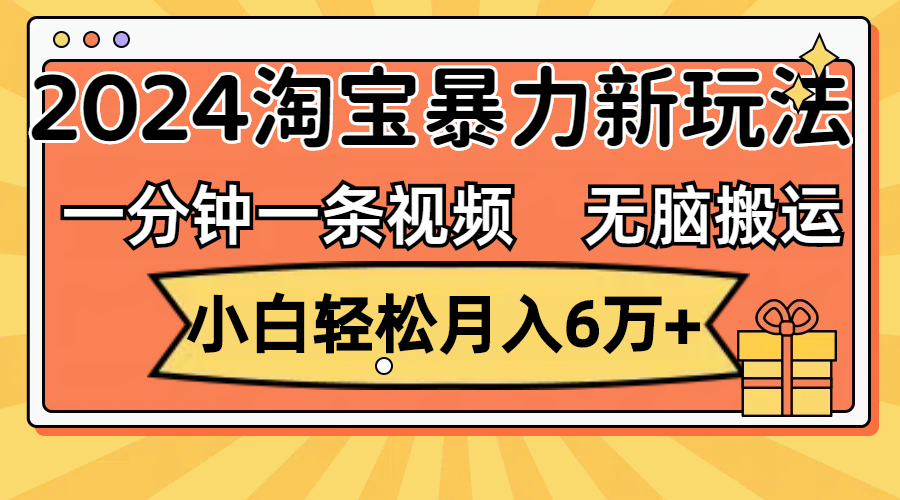 （12239期）一分钟一条视频，无脑搬运，小白轻松月入6万+2024淘宝暴力新玩法，可批量-iTZL项目网