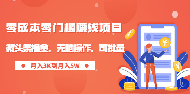 （1949期）零成本零门槛月入过万项目，微头条撸金，无脑操作，可批量【视频课程】-iTZL项目网