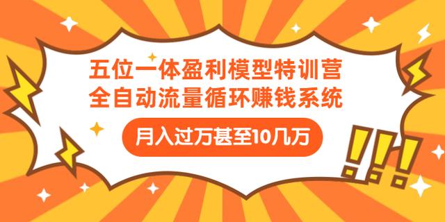 九京五位一体盈利模型特训营：全自动流量循环赚钱系统，月入过万甚至10几万-iTZL项目网