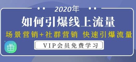 2020年如何引爆线上流量：场景营销+社群营销快速引爆流量（3节视频课）-iTZL项目网