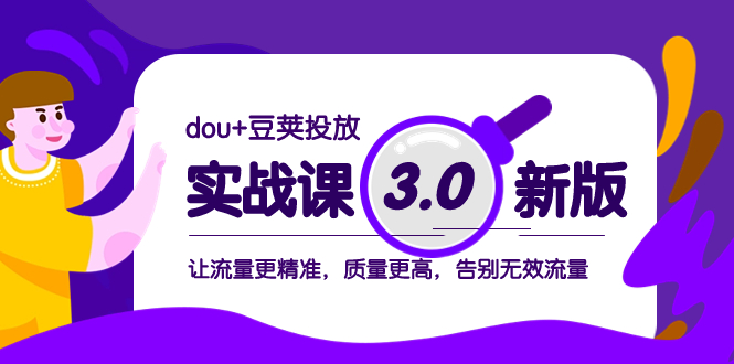 （8146期）dou+豆荚投放实战课3.0新版，让流量更精准，质量更高，告别无效流量-iTZL项目网