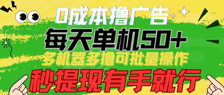 （9999期）0成本撸广告  每天单机50+， 多机器多撸可批量操作，秒提现有手就行-iTZL项目网