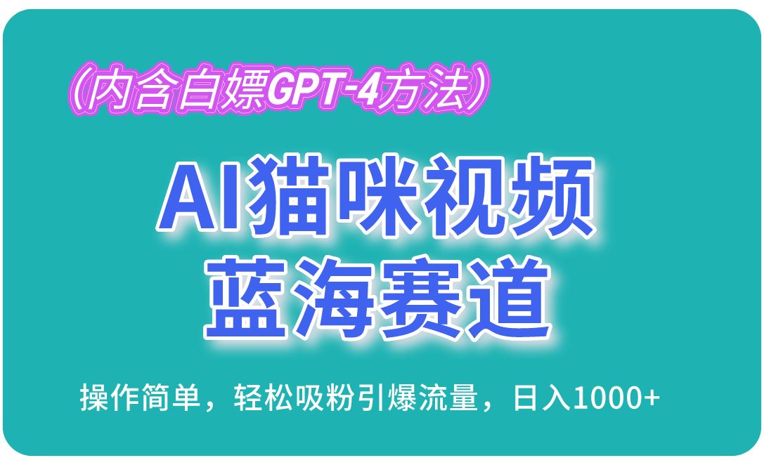 （13173期）AI猫咪视频蓝海赛道，操作简单，轻松吸粉引爆流量，日入1000+（内含…-iTZL项目网