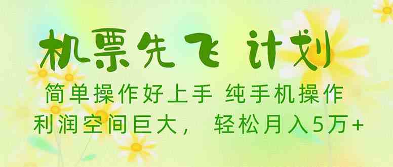 （10099期）机票 先飞计划！用里程积分 兑换机票售卖赚差价 纯手机操作 小白月入5万+-iTZL项目网