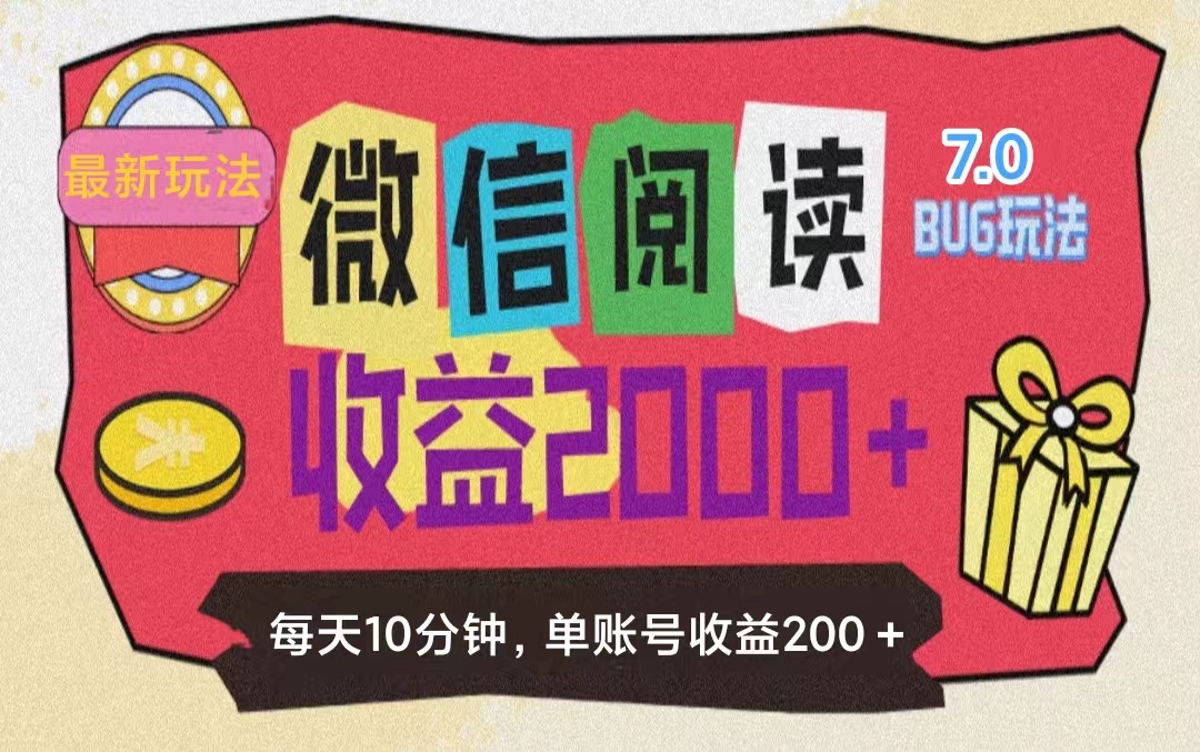 （11741期）微信阅读7.0玩法！！0成本掘金无任何门槛，有手就行！单号收益200+，可…-iTZL项目网