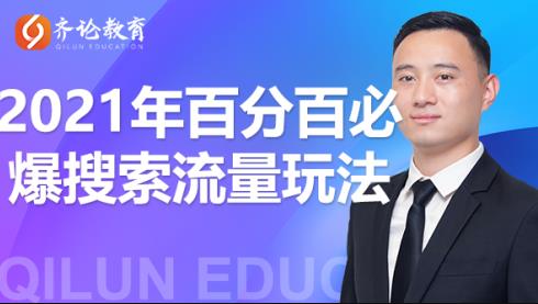 齐论教育2021年淘宝百分百必爆搜索流量玩法价值598元【视频课程】-iTZL项目网