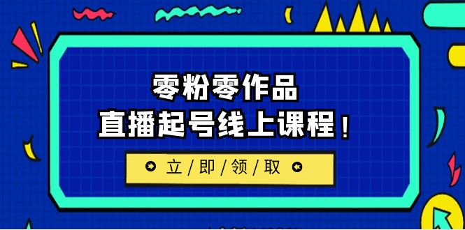 （6551期）2023/7月最新线上课：更新两节，零粉零作品，直播起号线上课程！-iTZL项目网