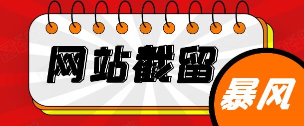 网站截流项目：自动化快速、长久赚钱，实战3天即可躺赚400+每天-iTZL项目网