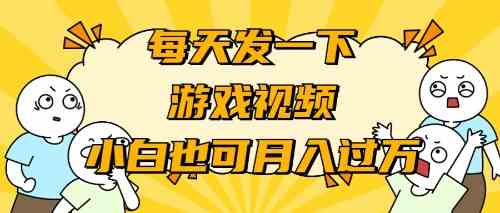 （9364期）游戏推广-小白也可轻松月入过万-iTZL项目网