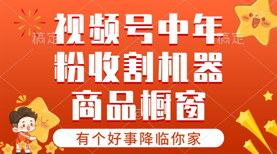 （10874期）【有个好事降临你家】-视频号最火赛道，商品橱窗，分成计划 条条爆-iTZL项目网