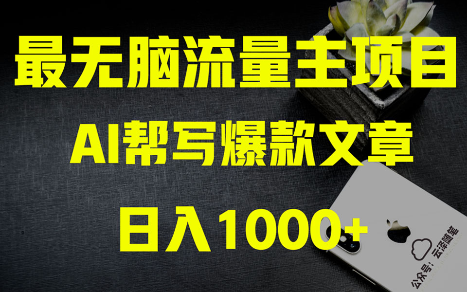 （8226期）AI掘金公众号流量主 月入1万+项目实操大揭秘 全新教程助你零基础也能赚大钱-iTZL项目网