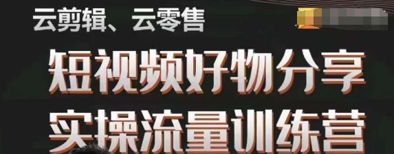 幕哥·零基础短视频好物分享实操流量训练营，从0-1成为好物分享实战达人-iTZL项目网