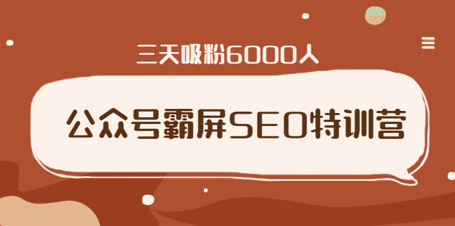 （1639期）公众号霸屏SEO特训营，通过公众号被动精准引流，三天吸粉6000人（无水印）-iTZL项目网