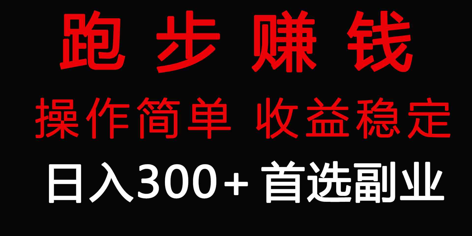 （9199期）跑步健身日入300+零成本的副业，跑步健身两不误-iTZL项目网