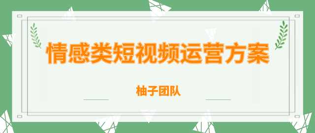 柚子团队内部课程：情感类短视频赚钱攻略，运营逻辑及变现方式-iTZL项目网