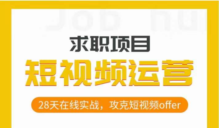 短视频运营求职实操项目，28天在线实战，攻克短视频offer-iTZL项目网