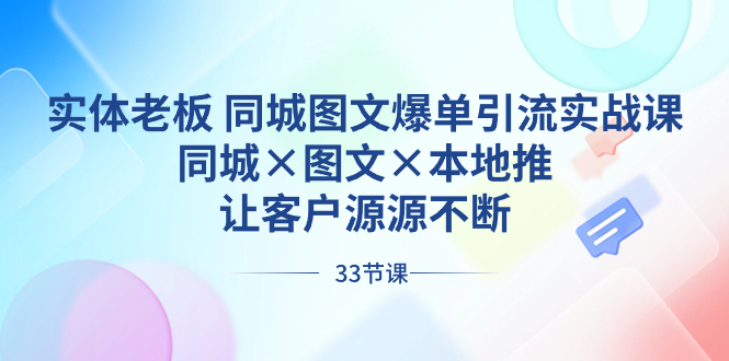 （8684期）实体老板 同城图文爆单引流实战课，同城×图文×本地推，让客户源源不断-iTZL项目网