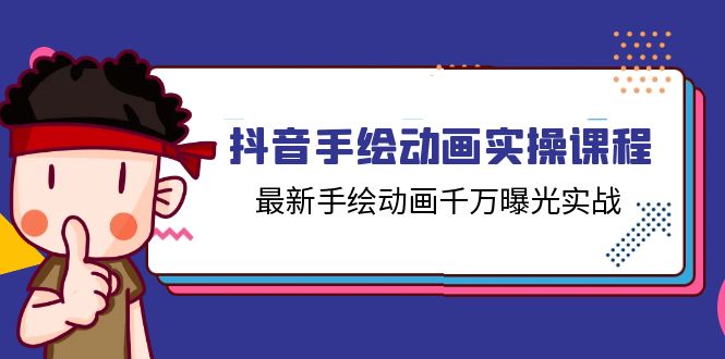 （11457期）抖音手绘动画实操课程，最新手绘动画千万曝光实战（14节课）-iTZL项目网