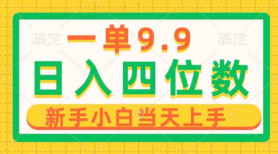 （10109期）一单9.9，一天轻松四位数的项目，不挑人，小白当天上手 制作作品只需1分钟-iTZL项目网