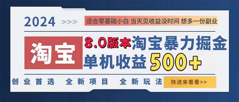 （13006期）2024淘宝暴力掘金，单机日赚300-500，真正的睡后收益-iTZL项目网