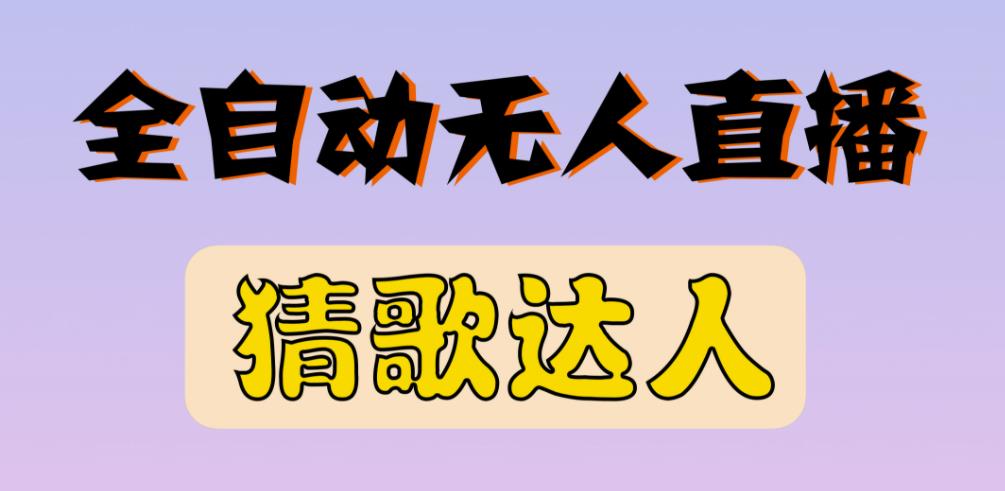 最新无人直播猜歌达人互动游戏项目，支持抖音+视频号-iTZL项目网