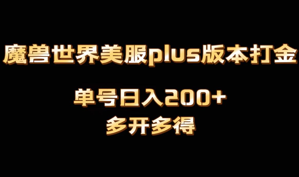 （8628期）魔兽世界美服plus版本全自动打金搬砖，单机日入1000+可矩阵操作，多开多得-iTZL项目网