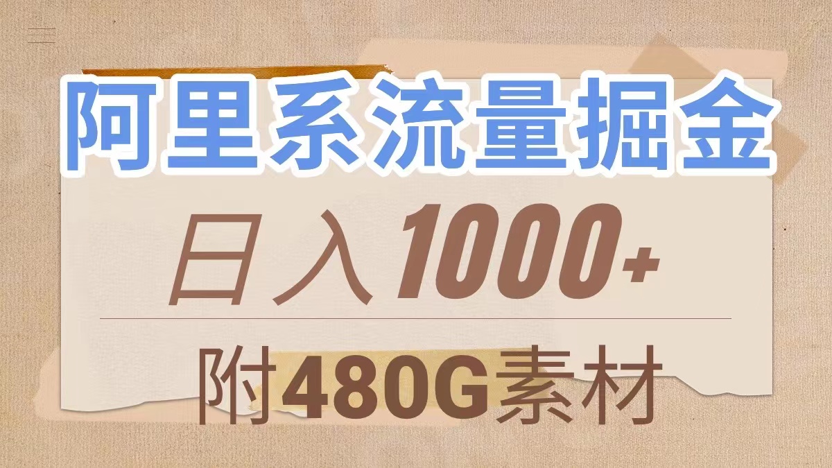 （7798期）阿里系流量掘金，几分钟一个作品，无脑搬运，日入1000+（附480G素材）-iTZL项目网