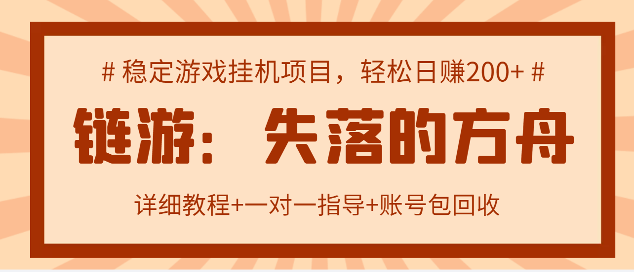 （2885期）失落的方舟搬砖项目，实操单机日收益200＋可无限放大【教程+指导+包回收】-iTZL项目网