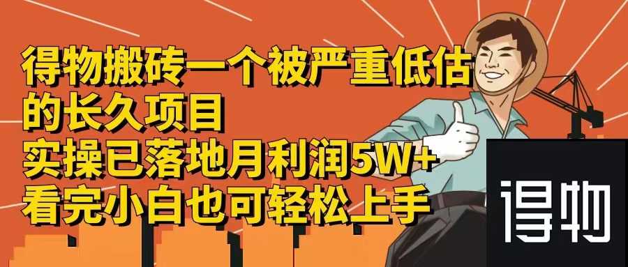 （12325期）得物搬砖 一个被严重低估的长久项目   一单30—300+   实操已落地  月…-iTZL项目网