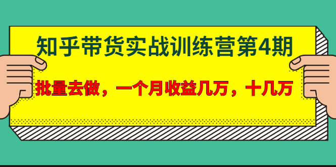 （1631期）宅男·知乎带货实战训练营第4期：批量去做，一个月收益几万 十几万(无水印)-iTZL项目网