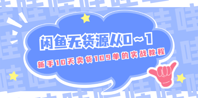 （1849期）闲鱼无货源从0～1，新手10天卖货109单的实战教程【付费文章】-iTZL项目网