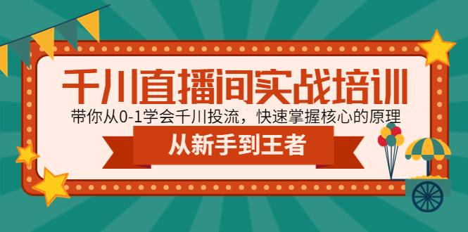 （4774期）千川直播间实战培训：带你从0-1学会千川投流，快速掌握核心的原理-iTZL项目网