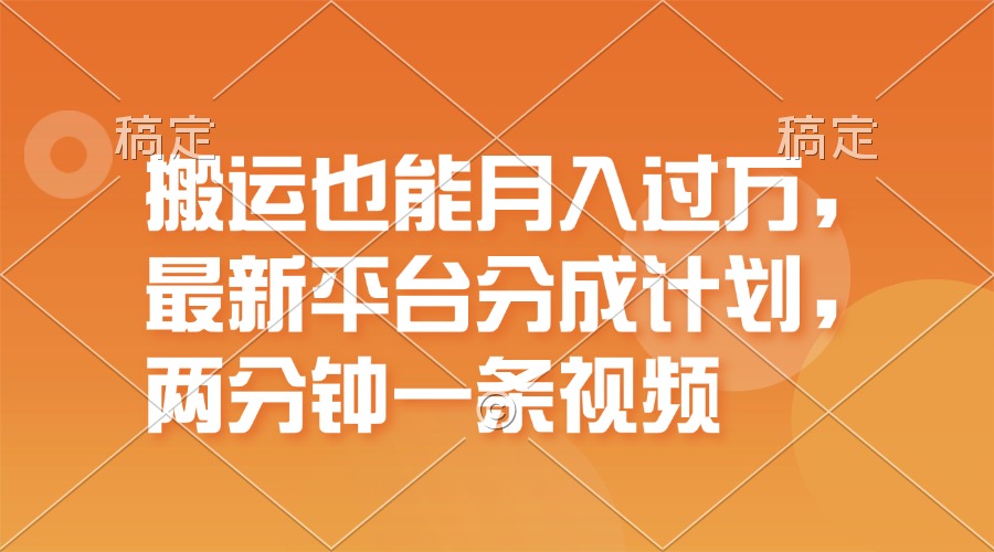 （11874期）搬运也能月入过万，最新平台分成计划，一万播放一百米，一分钟一个作品-iTZL项目网