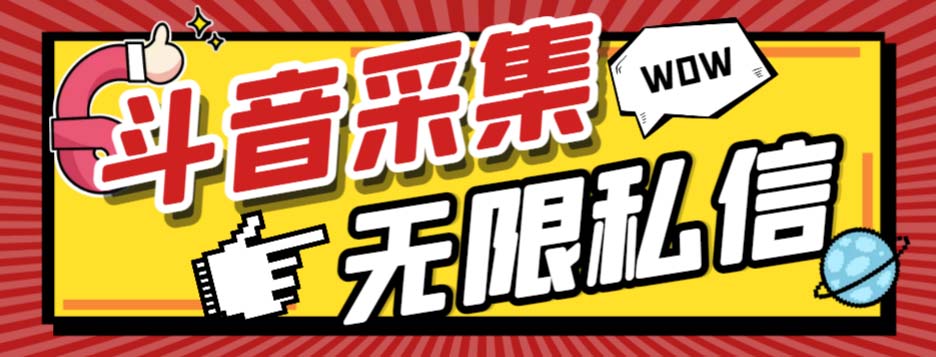 （7766期）外面收费128的斗音直播间采集私信软件，下载视频+一键采集+一键私信【采…-iTZL项目网